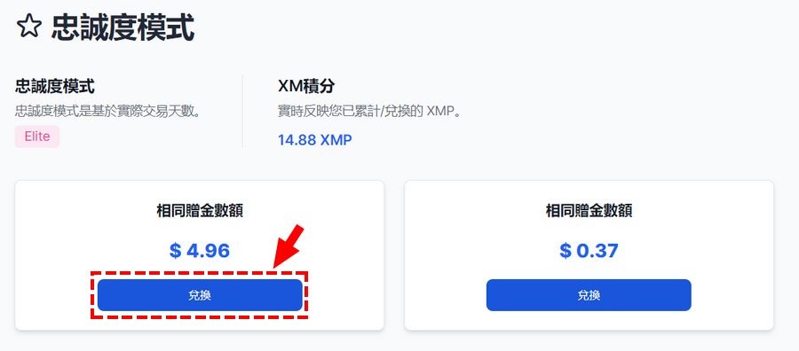 XM_忠誠度模式兌換贈金_電腦版