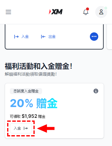 XM_入金贈金活動方框內點選「入金」_手機版